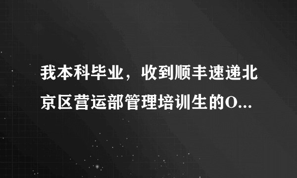 我本科毕业，收到顺丰速递北京区营运部管理培训生的OFFER，但是不知道这个岗位待遇到底如何，前途怎样？