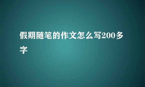 假期随笔的作文怎么写200多字