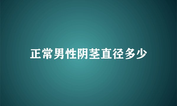 正常男性阴茎直径多少