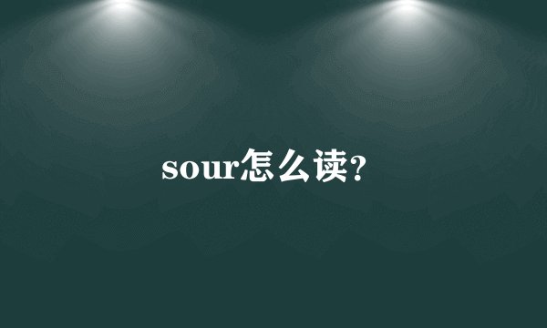 sour怎么读？