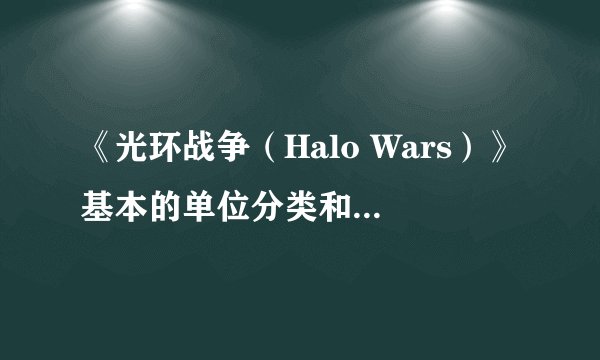 《光环战争（Halo Wars）》基本的单位分类和伤害计算