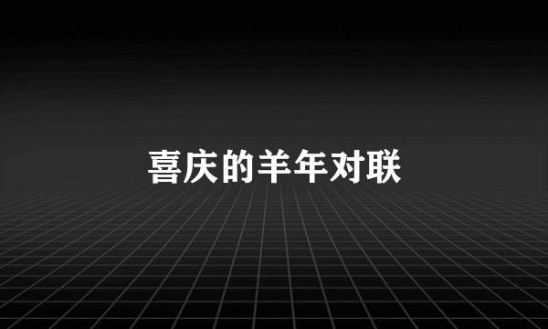 喜庆的羊年对联