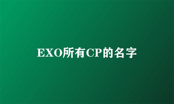 EXO所有CP的名字