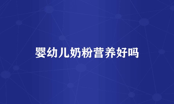 婴幼儿奶粉营养好吗