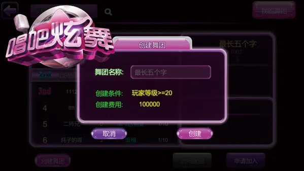 《唱吧绚舞》舞团广场大揭秘 炫酷就是组队