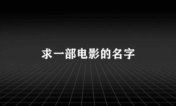求一部电影的名字