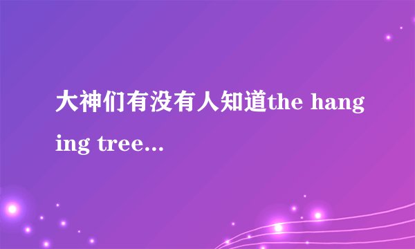 大神们有没有人知道the hanging tree这首歌的