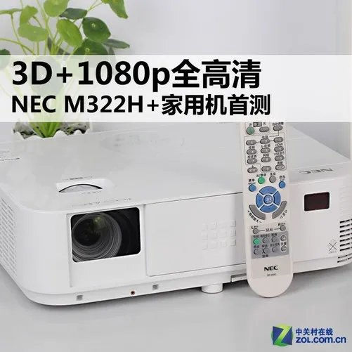 3D+1080p全高清 NEC M322H+家用机首测