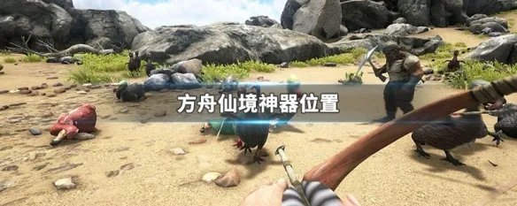 方舟仙境神器位置