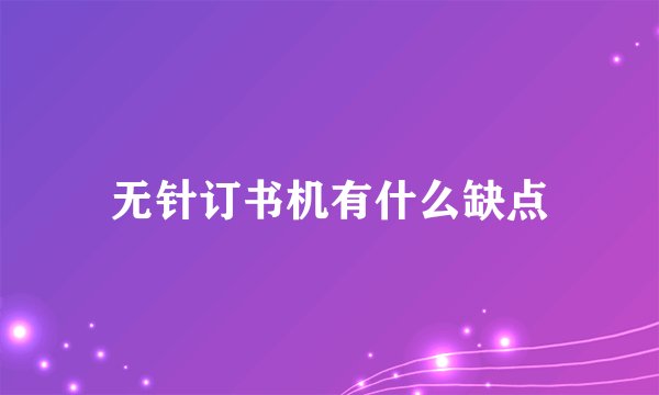 无针订书机有什么缺点