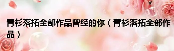 青衫落拓全部作品曾经的你（青衫落拓全部作品）