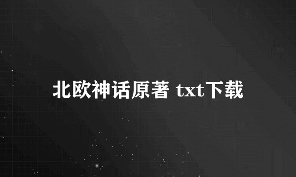 北欧神话原著 txt下载
