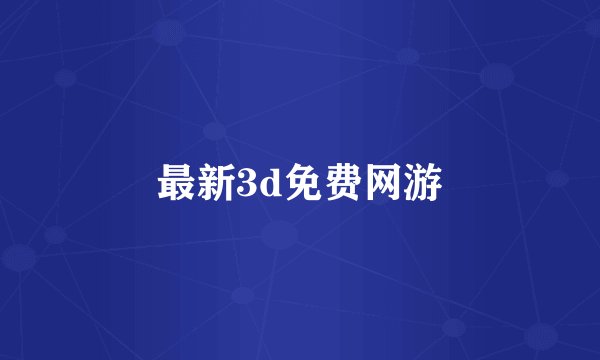 最新3d免费网游