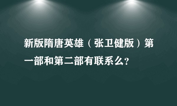 新版隋唐英雄（张卫健版）第一部和第二部有联系么？