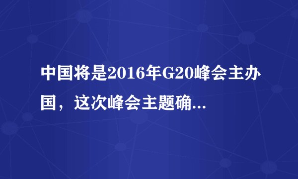 中国将是2016年G20峰会主办国，这次峰会主题确定为“构建创新、活力、联动、包容的世界经济”。在全球化大背景下，各国利益日益融合，国家之间也许文化不同、信仰不同、制度不同，但合作共赢却是最大的公约数。构建合作共赢的新型国际关系，代替的是单打独斗的老做法，摒弃的是赢者通吃的旧思维。寻求利益最大公约数、实现互联互通已经成为了各国攻坚克难、携手前行的重要保障。结合材料，运用“当代国际社会”的相关知识分析各国寻求利益最大公约数、实现互联互通的积极影响。