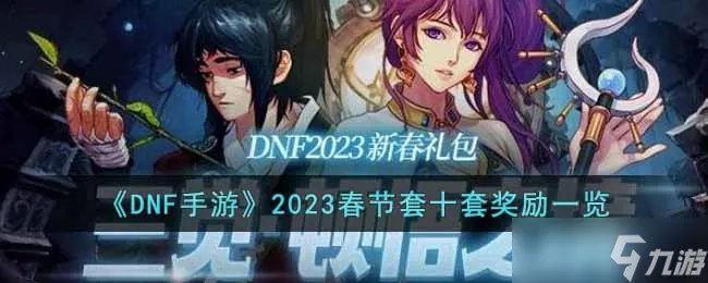 DNF2023年兔年春节套十套奖励有什么 2023春节套十套奖励一览