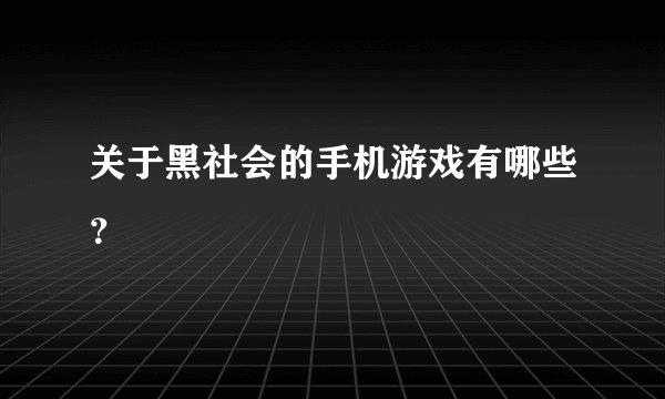 关于黑社会的手机游戏有哪些？
