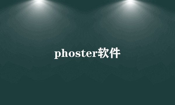 phoster软件