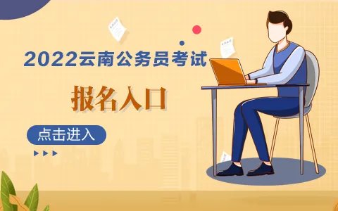 2022云南公务员考试报名入口已开通