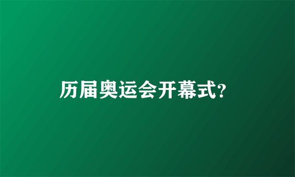 历届奥运会开幕式？