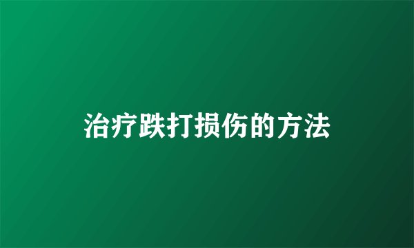 治疗跌打损伤的方法