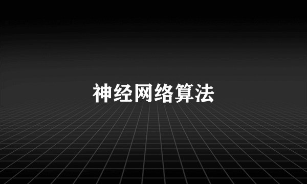 神经网络算法