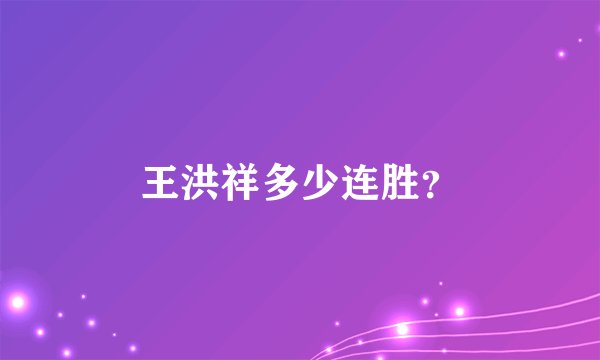王洪祥多少连胜？