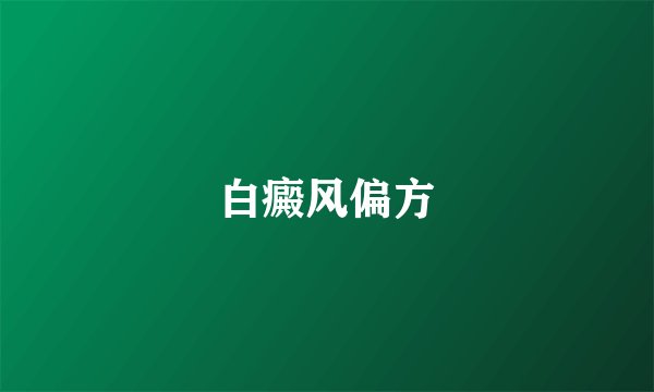 白癜风偏方