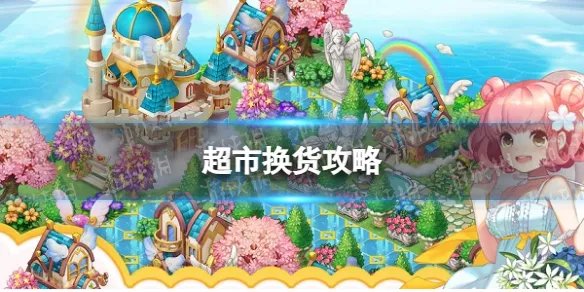 《全民小镇》超市换货攻略