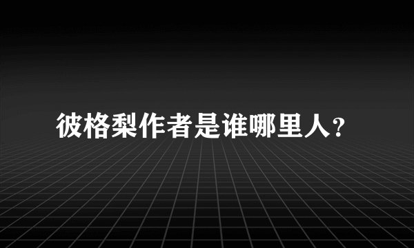 彼格梨作者是谁哪里人？