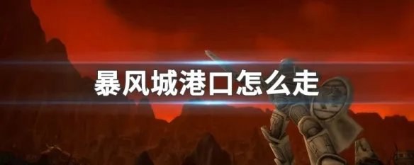 暴风城港口怎么走