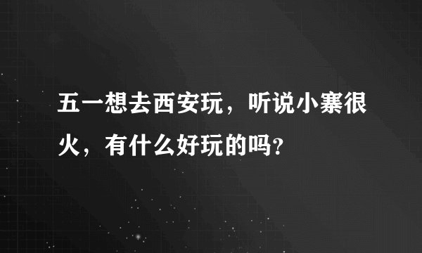 五一想去西安玩，听说小寨很火，有什么好玩的吗？