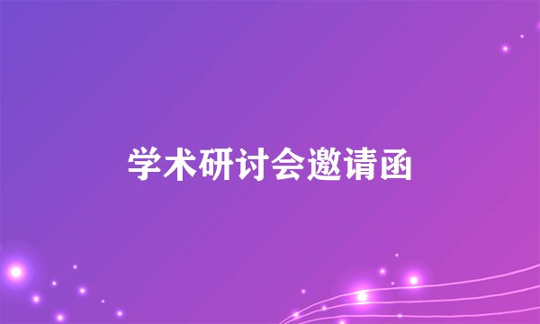 学术研讨会邀请函