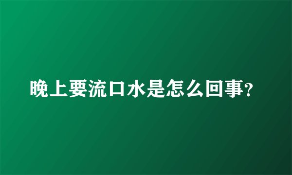 晚上要流口水是怎么回事？