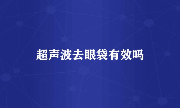 超声波去眼袋有效吗