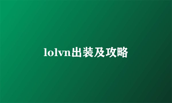 lolvn出装及攻略