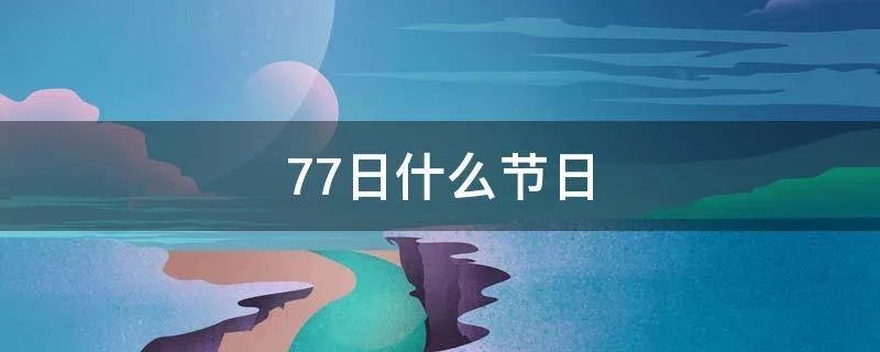 7.7日什么节日