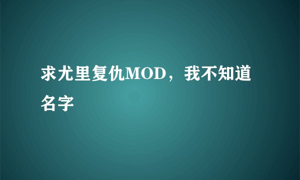 求尤里复仇MOD，我不知道名字