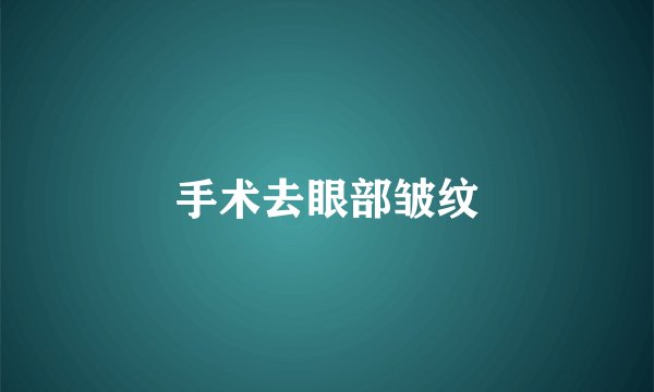 手术去眼部皱纹