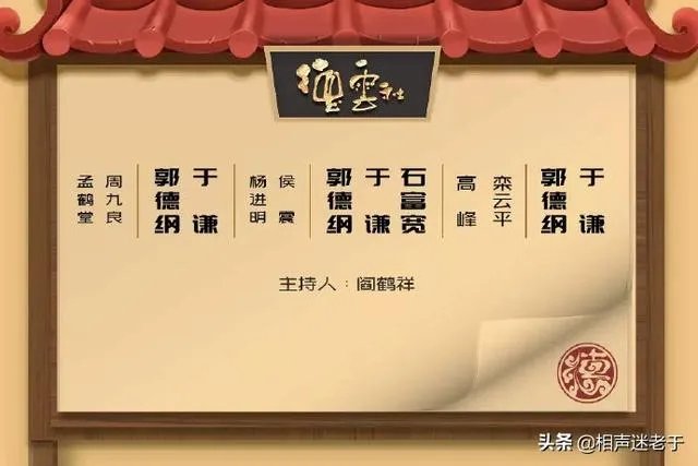 郭德纲拜师侯耀文先生十五周年纪念演出，石富宽、侯震、杨进明等悉数参加，你怎么评价？