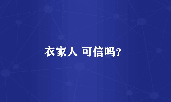 衣家人 可信吗？