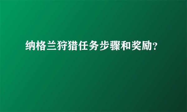 纳格兰狩猎任务步骤和奖励？