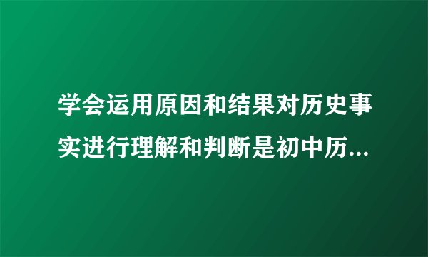 学会运用原因和结果对历史事实进行理解和判断是初中历史学习的重要目标之一。表中因果关系对应错误的是（　　）选项因果A汉武帝推行儒学儒学开始于主导地位B淝水之战前秦战败北方重新陷入分裂割据局面C八王之乱、匈奴人灭西晋北方人民大量南迁D江南地区的开发南方经济发展超过北方A.AB.BC.CD.D