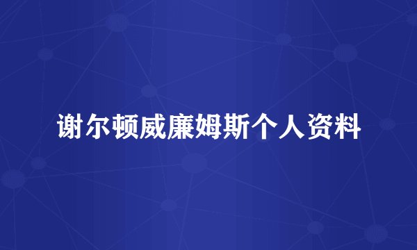 谢尔顿威廉姆斯个人资料