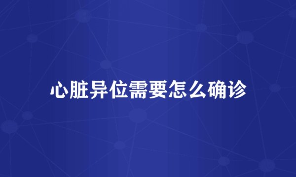心脏异位需要怎么确诊