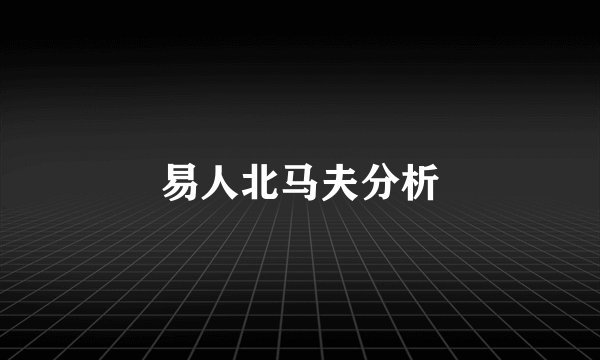 易人北马夫分析