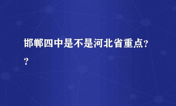邯郸四中是不是河北省重点？？