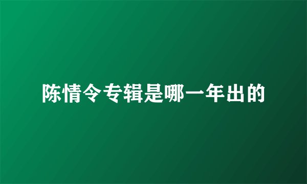 陈情令专辑是哪一年出的