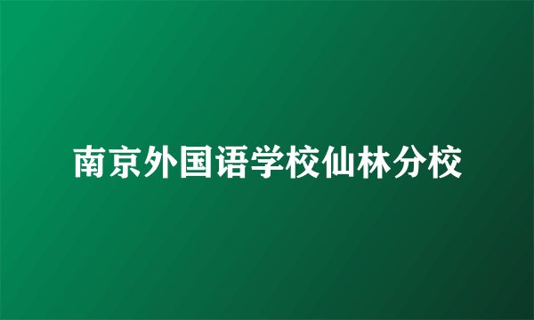 南京外国语学校仙林分校