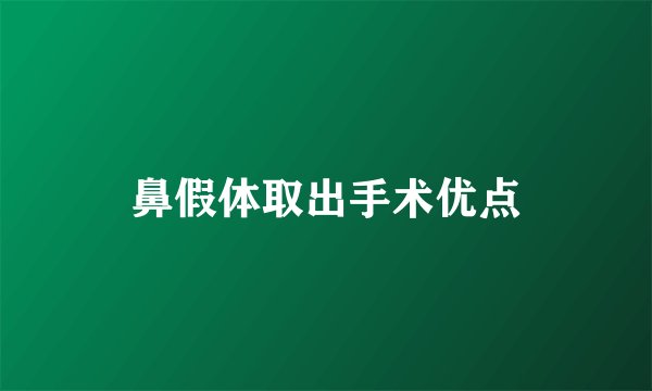 鼻假体取出手术优点